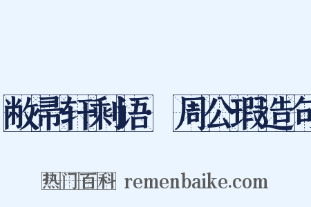 敝帚轩剩语·周公瑕造句是什么意思的图片